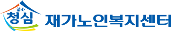 청심재가노인복지센터