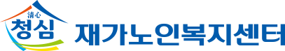 재가노인복지센터