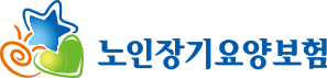 노인장기요양보험